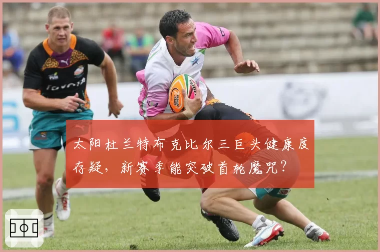 太阳杜兰特布克比尔三巨头健康度存疑，新赛季能突破首轮魔咒？