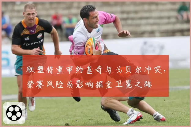 联盟将重审约基奇与戈贝尔冲突，禁赛风险或影响掘金卫冕之路