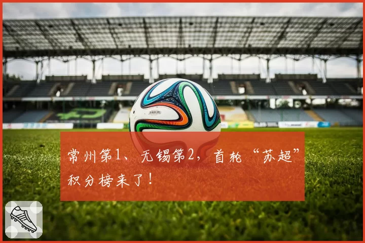 常州第1、无锡第2,首轮“苏超”积分榜来了!