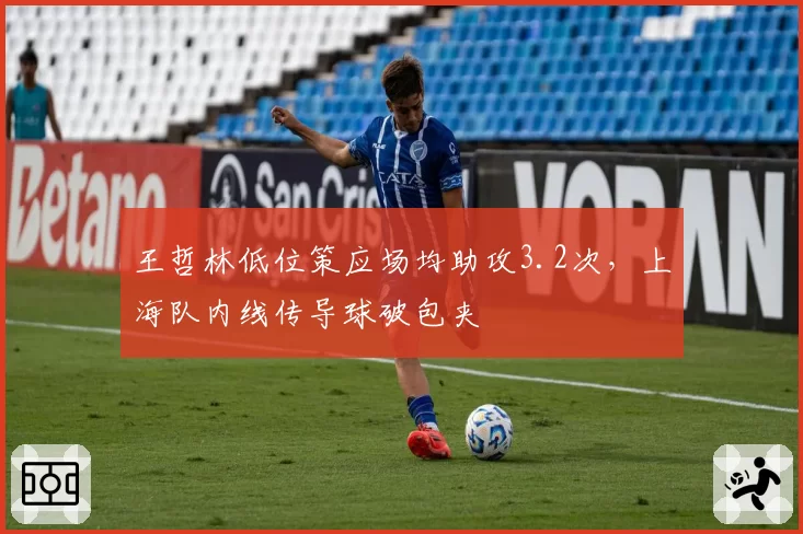 王哲林低位策应场均助攻3.2次,上海队内线传导球破包夹