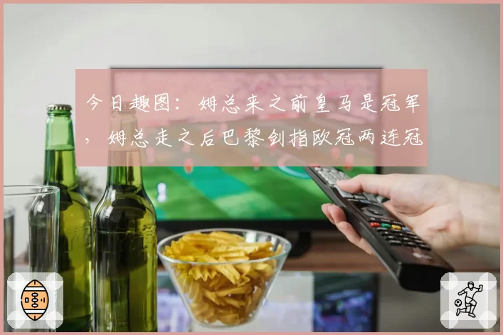 今日趣图:姆总来之前皇马是冠军,姆总走之后巴黎剑指欧冠两连冠