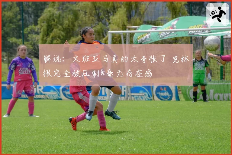 解说：文班亚马真的太夸张了 克林根完全被压制&毫无存在感