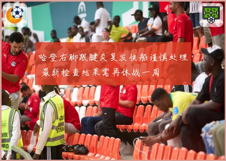 哈登右脚跟腱炎复发快船谨慎处理 最新检查结果需再休战一周