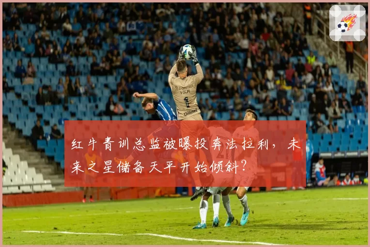 红牛青训总监被曝投奔法拉利,未来之星储备天平开始倾斜?