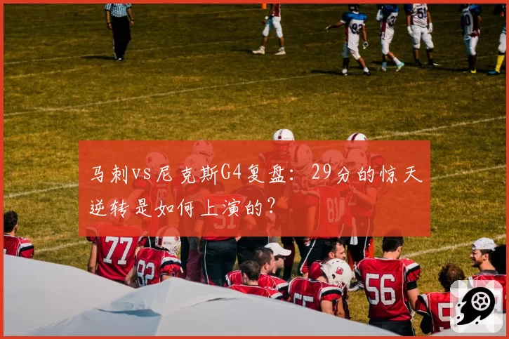 马刺vs尼克斯G4复盘:29分的惊天逆转是如何上演的?