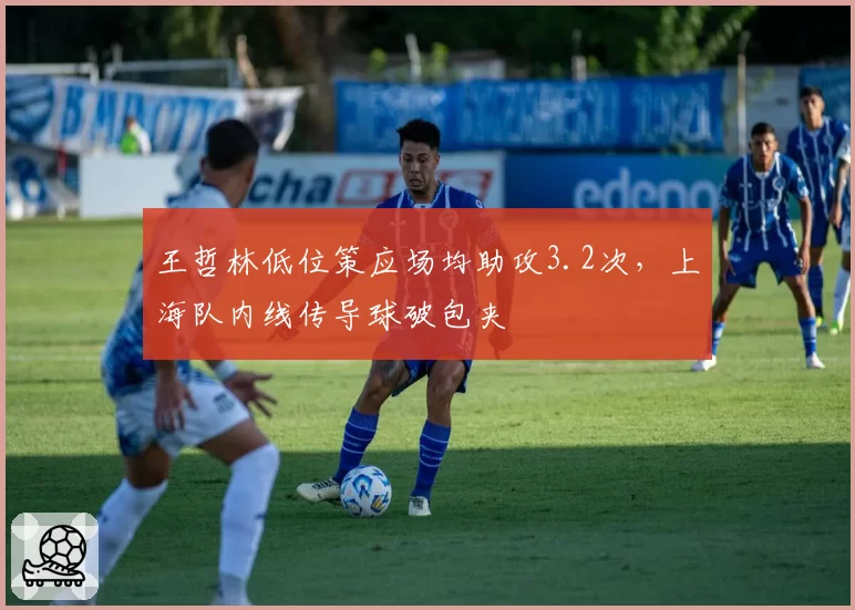 王哲林低位策应场均助攻3.2次,上海队内线传导球破包夹