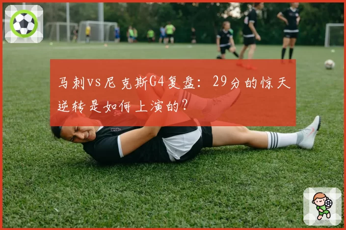 马刺vs尼克斯G4复盘:29分的惊天逆转是如何上演的?