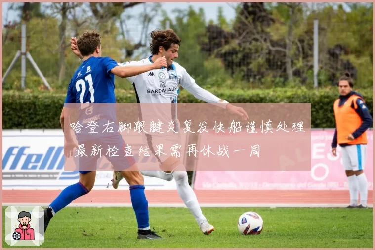 哈登右脚跟腱炎复发快船谨慎处理 最新检查结果需再休战一周